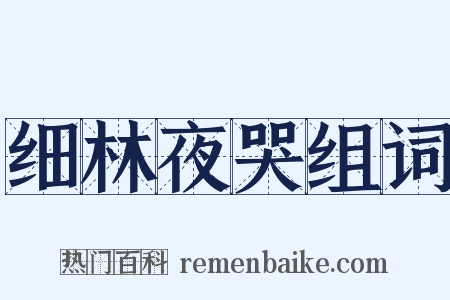 细林夜哭组词是什么意思的图片